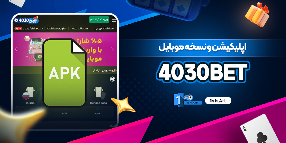 اپلیکیشن و نسخه موبایل 4030bet