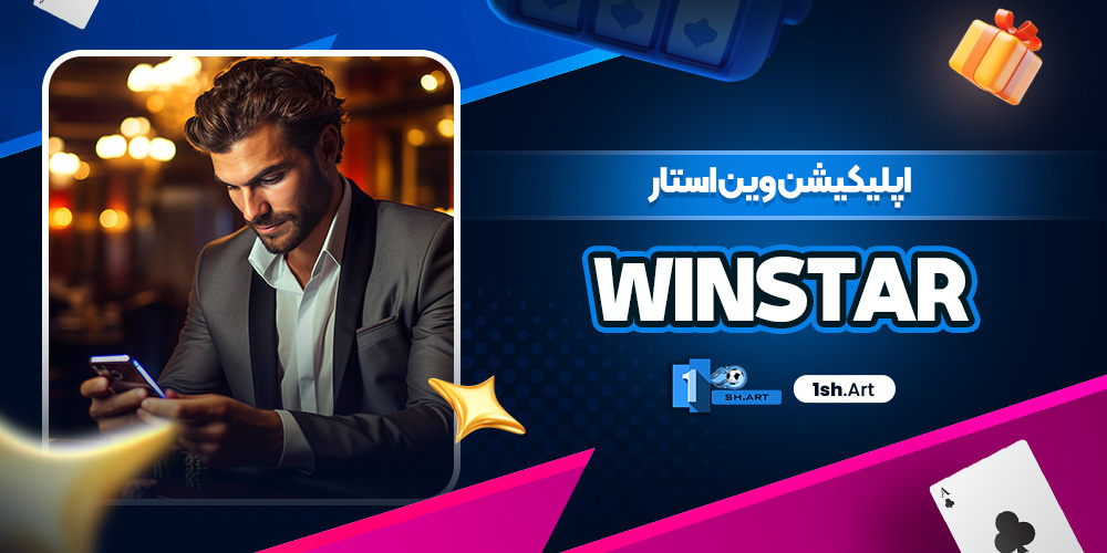 اپلیکیشن وین استار WinStar