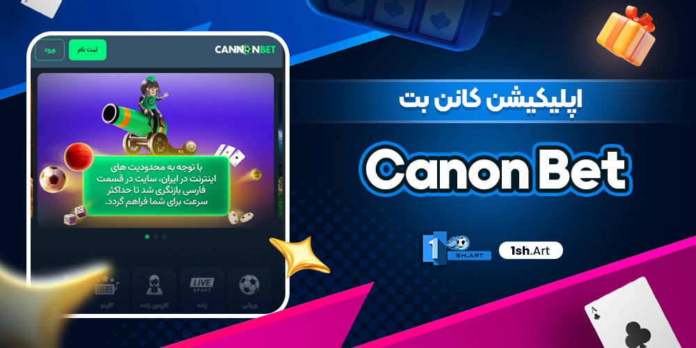 اپلیکیشن کانن بت Canon Bet