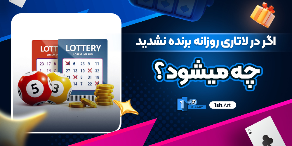 اگر در لاتاری روزانه برنده نشدید چه میشود ؟