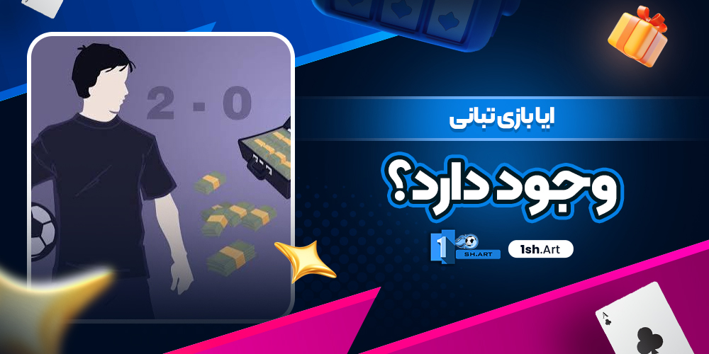 ایا بازی تبانی وجود دارد؟ - وان شرط ایا بازی تبانی وجود دارد؟