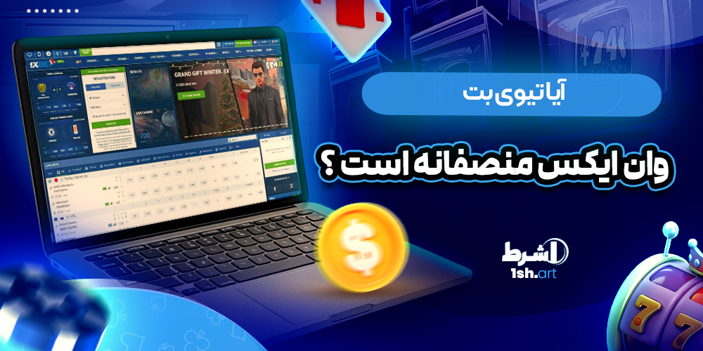 ایا تیوی بت TVBet وان ایکس منصفانه است ؟