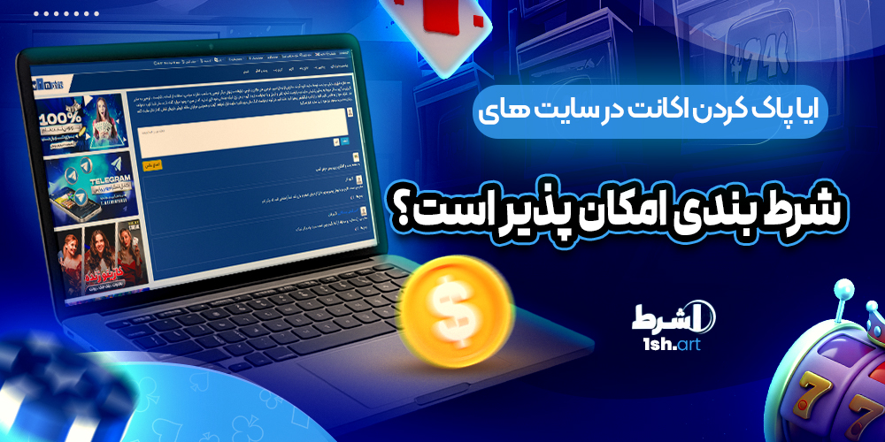 ایا پاک کردن اکانت در سایت های شرط بندی امکان پذیر است؟ - وان شرط ایا پاک کردن اکانت در سایت های شرط بندی امکان پذیر است؟
