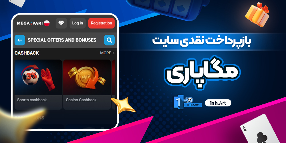 بازپرداخت نقدی سایت مگاپاری - وان شرط بازپرداخت نقدی سایت مگاپاری