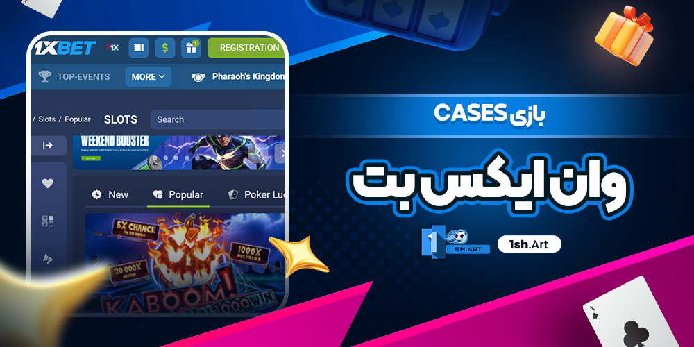 بازی Cases وان ایکس بت