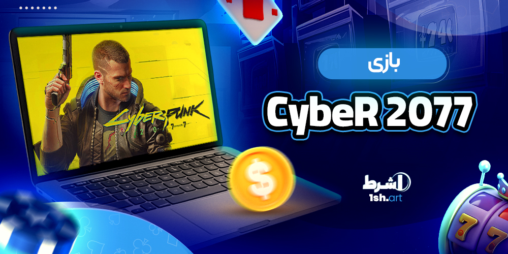 بازی Cyber 2077