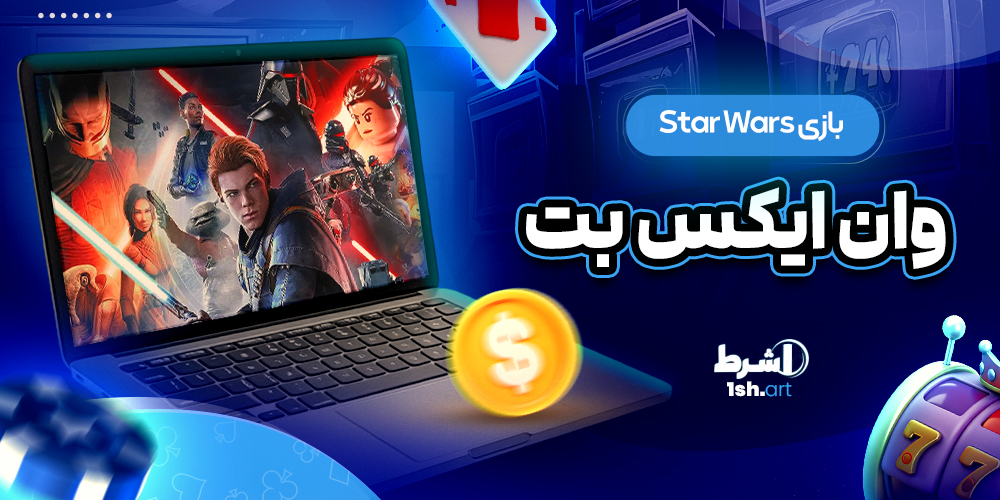 بازی Star Wars وان ایکس بت