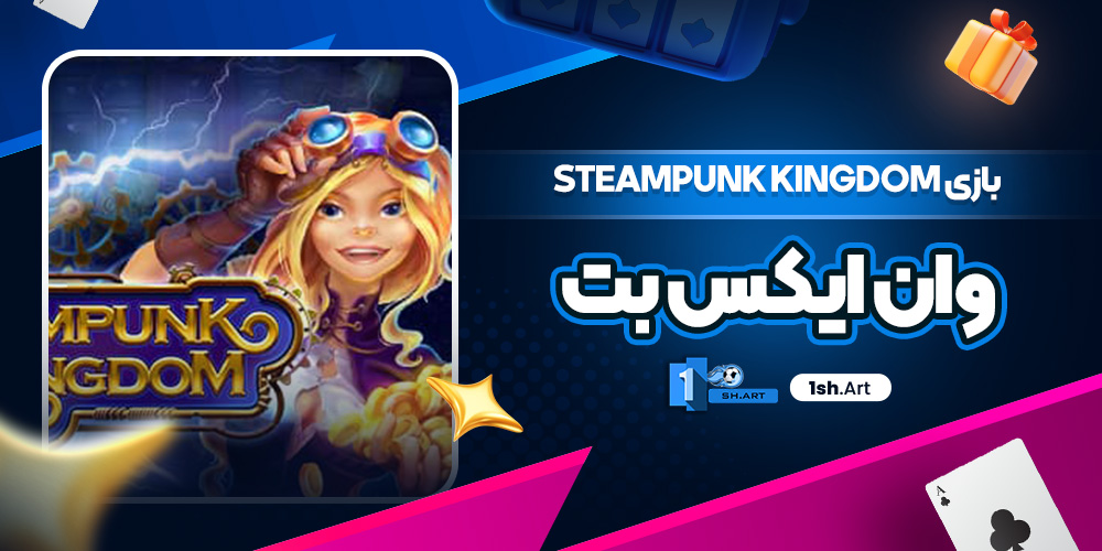 بازی SteamPunk Kingdom وان ایکس بت