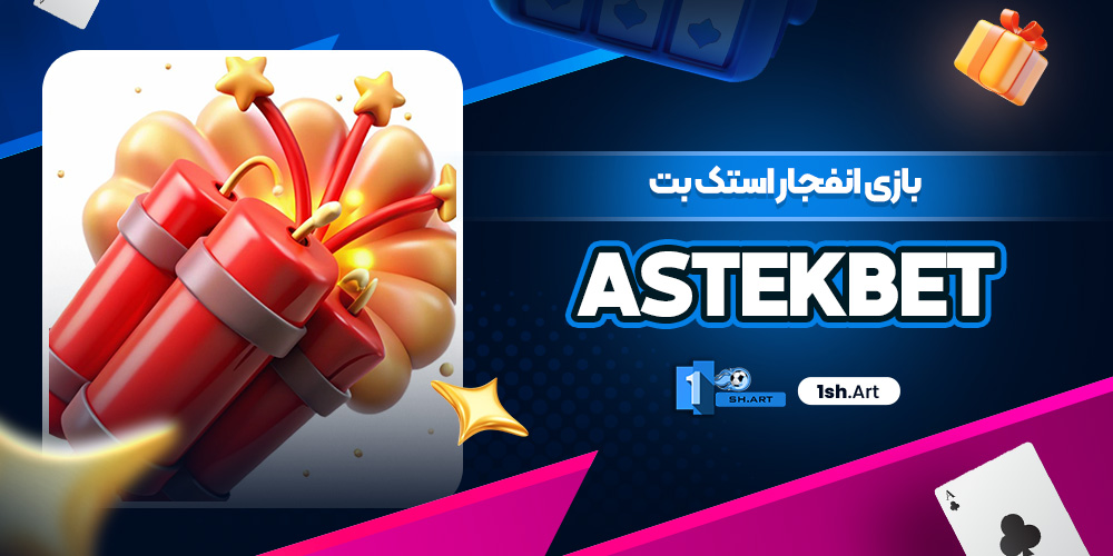 بازی انفجار استک بت Astekbet