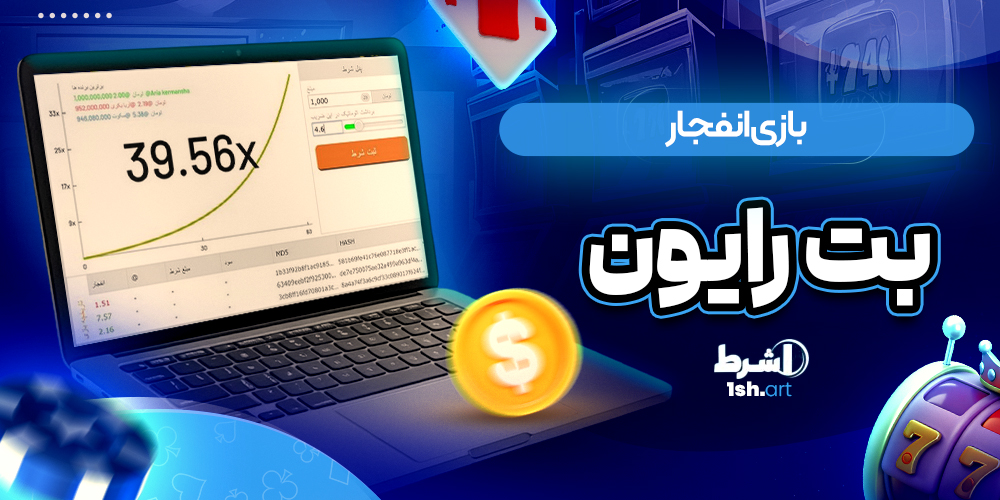 بازی انفجار بت رایون BetRayon