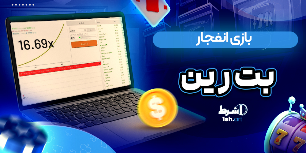بازی انفجار بت رین Betrein