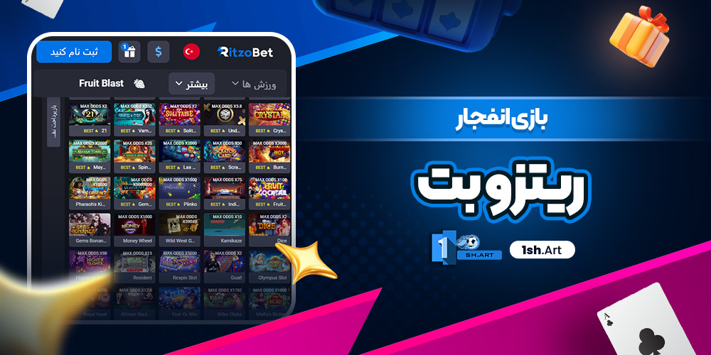 بازی انفجار ریتزو بت