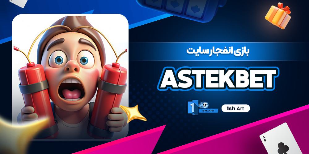 بازی انفجار سایت Astek Bet - وان شرط بازی انفجار سایت Astek Bet