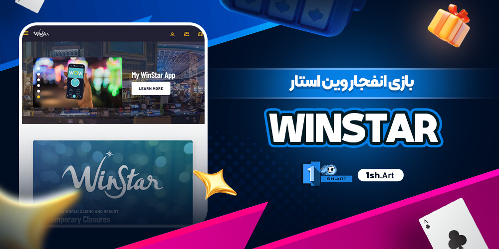 بازی انفجار وین استار WinStar