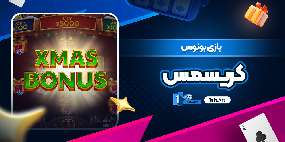 بازی بونوس کریسمس