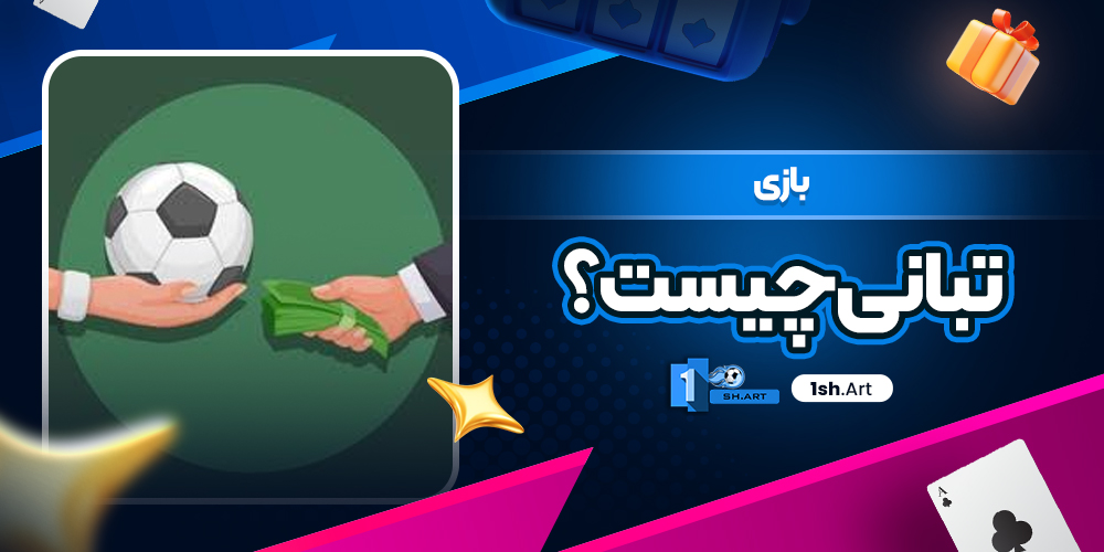 بازی تبانی چیست؟ - وان شرط بازی تبانی چیست؟