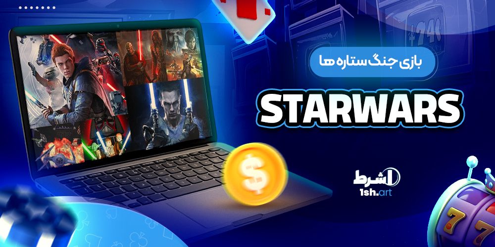 بازی جنگ ستاره ها Star Wars - وان شرط بازی جنگ ستاره ها Star Wars