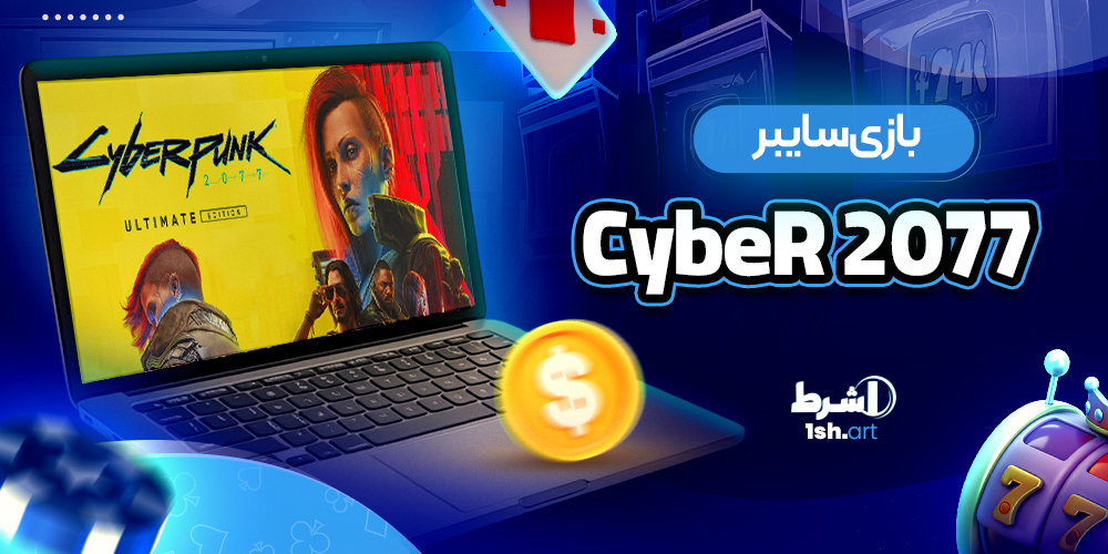 بازی سایبر 2077 Cybet