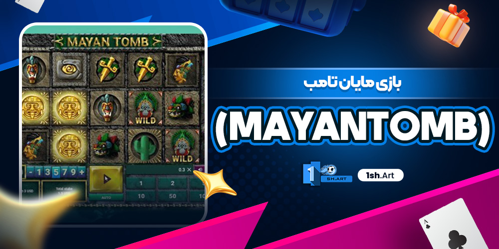 بازی مایان تامب (MayanTomb)