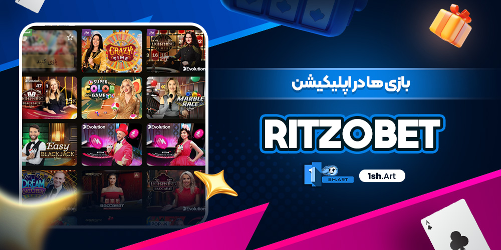 بازی ها در اپلیکیشن RitzoBet