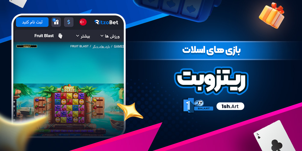 بازی های اسلات ریتزوبت
