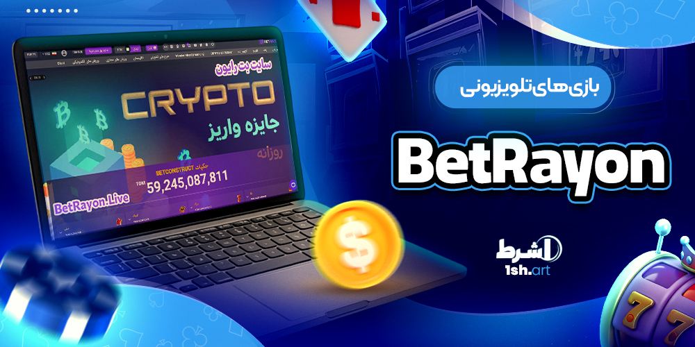 بازی های تلویزیونی BetRayon