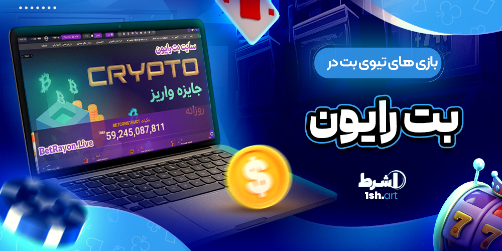 بازی های تیوی بت در بت رایون