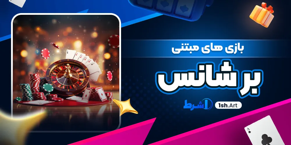 بازی های مبتنی بر شانس