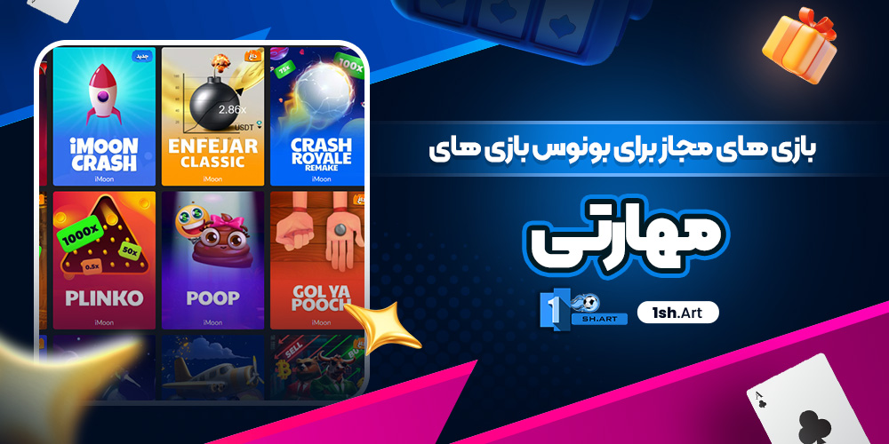 بازی های مجاز برای بونوس بازی های مهارتی