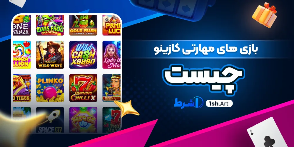 بازی های مهارتی کازینو چیست