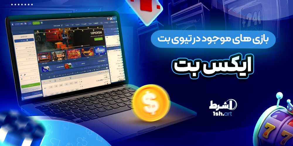بازی های موجود در تیوی بت TVBet وان ایکس