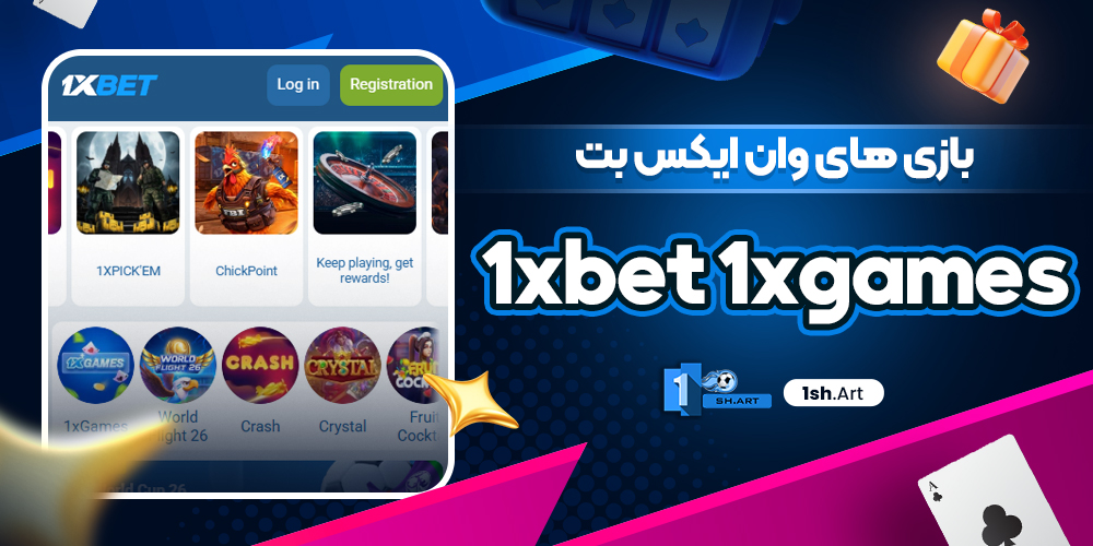 بازی های وان ایکس بت 1xGames