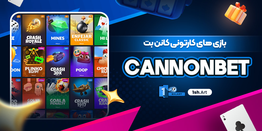بازی های کارتونی کانن بت Cannonbet