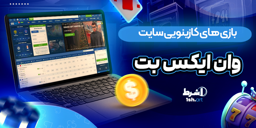 بازی های کازینویی سایت وان ایکس بت