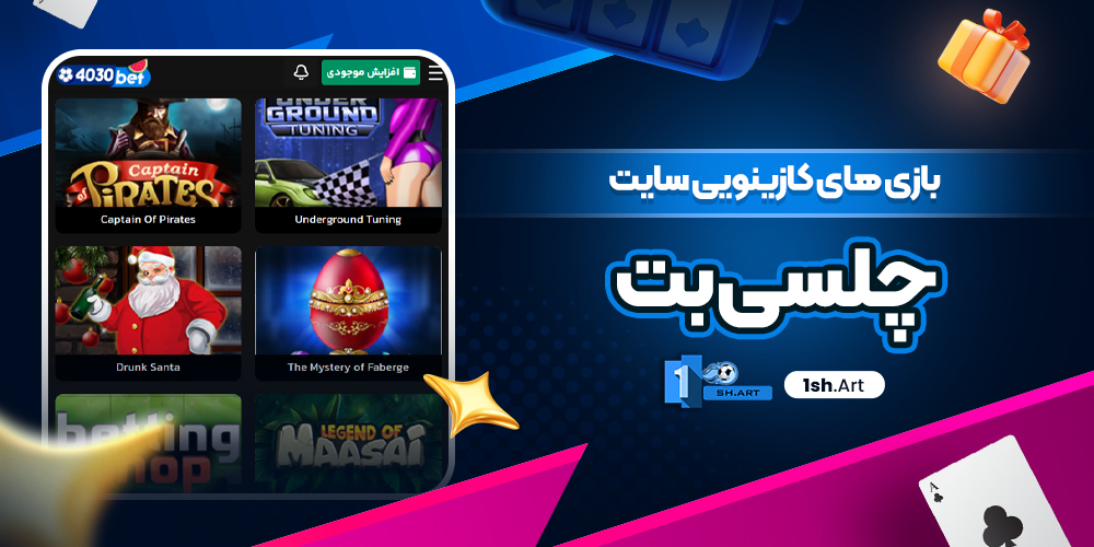 بازی های کازینویی سایت چلسی بت