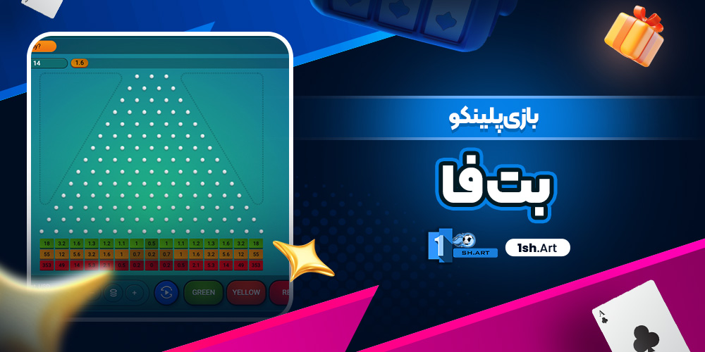 بازی پلینکو بت فا - وان شرط بازی پلینکو بت فا