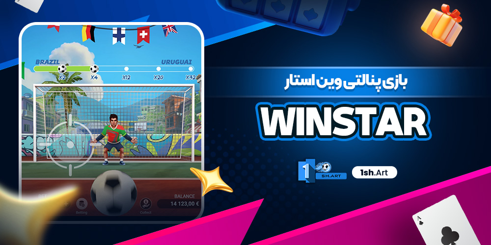 بازی پنالتی وین استار Winstar