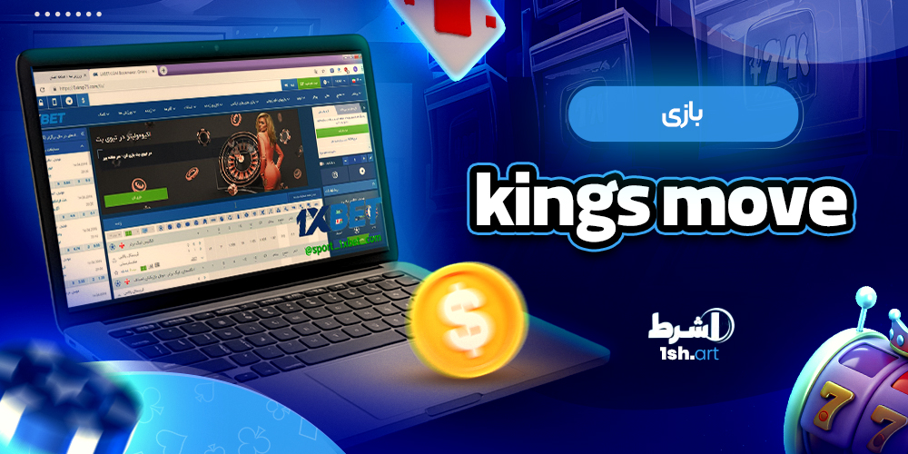 بازی کینگز موو kings move - وان شرط بازی کینگز موو kings move