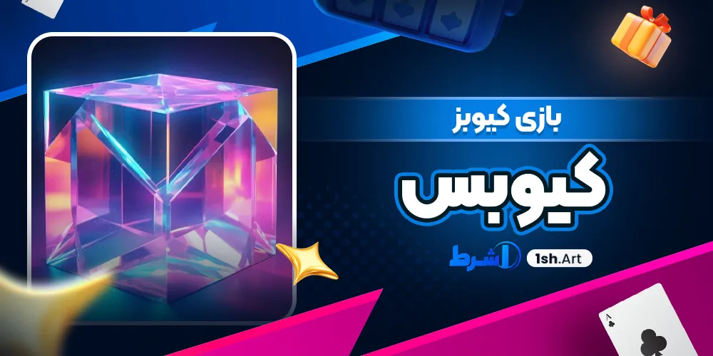 بازی کیوبز ( کیوبس )