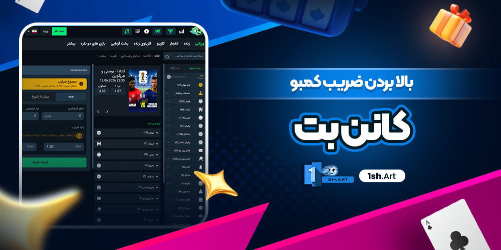 بالا بردن ضریب کمبو کانن بت