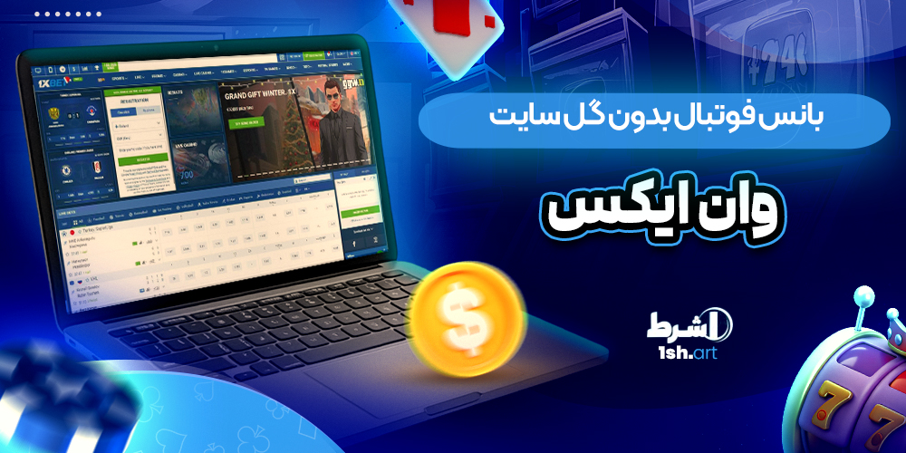 بانس فوتبال بدون گل سایت وان ایکس