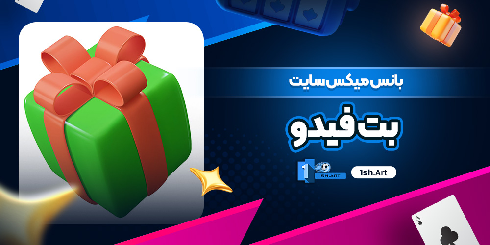 بانس میکس سایت بت فیدو