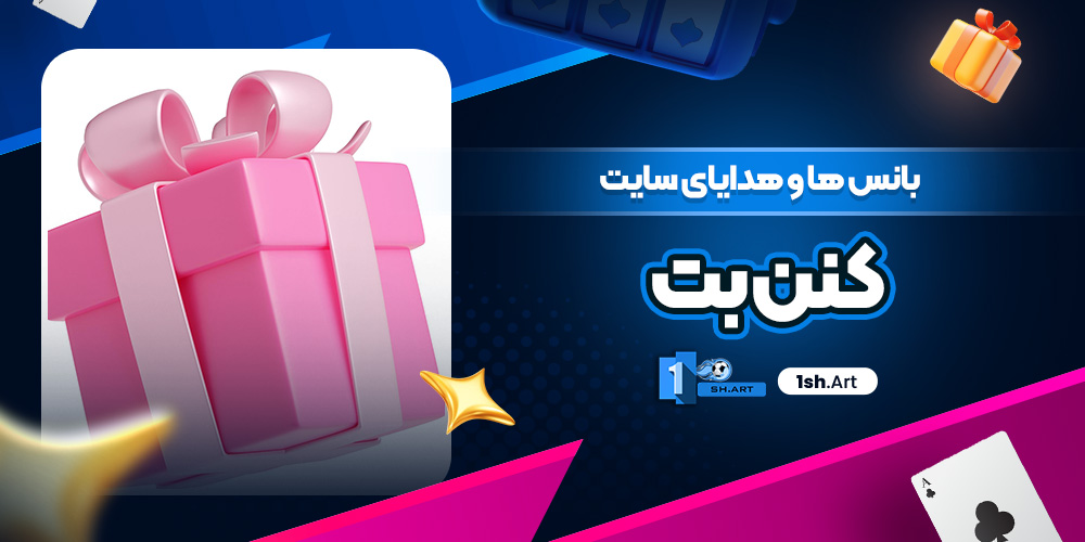 بانس ها و هدایای سایت کنن بت