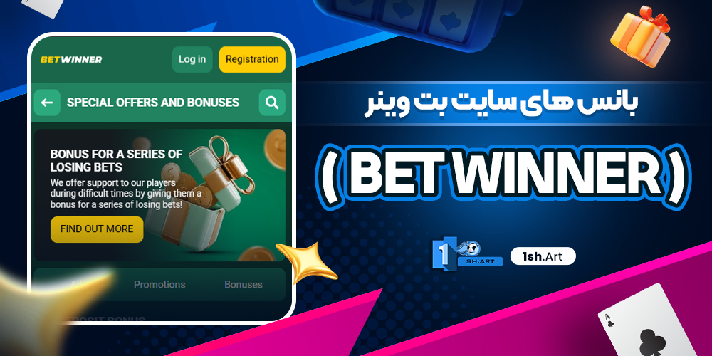 بانس های سایت بت وینر ( BET WINNER )