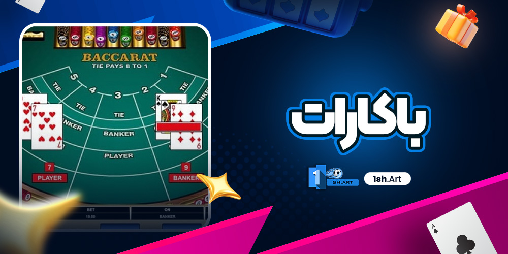 باکارات