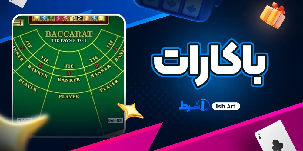 باکارات