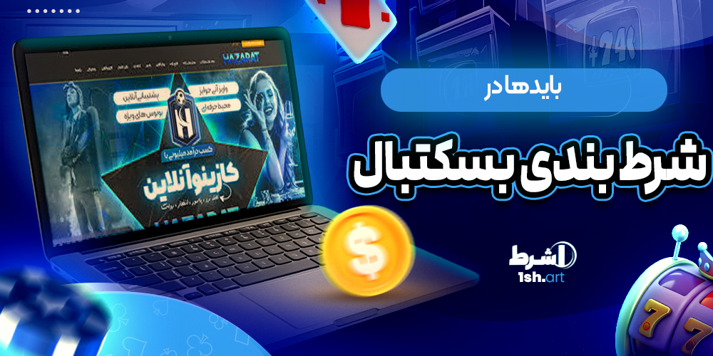 بایدها در شرط بندی بسکتبال