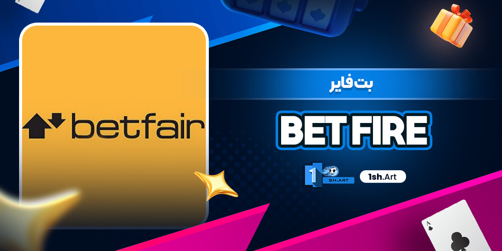 بت فایر Bet Fire