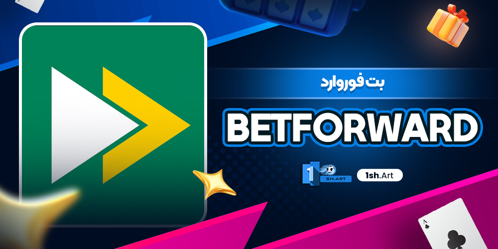 بت فوروارد BetForward