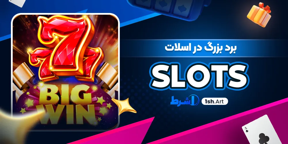 برد بزرگ در اسلات Slots